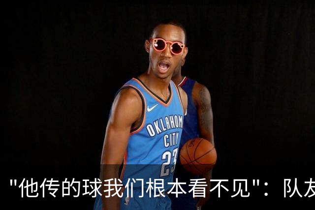 "他传的球我们根本看不见"：队友一句话把拉梅洛捧到联盟第一