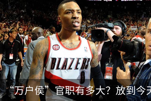 “万户侯”官职有多大？放到今天相当于什么地位，有多少财富？