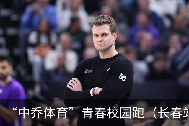 “中乔体育”青春校园跑（长春站）10月18日开赛 以奔跑点燃青春活力