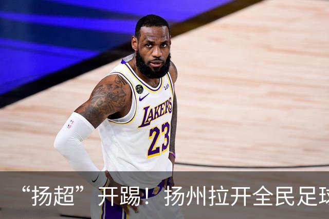 “扬超”开踢！扬州拉开全民足球盛宴大幕
