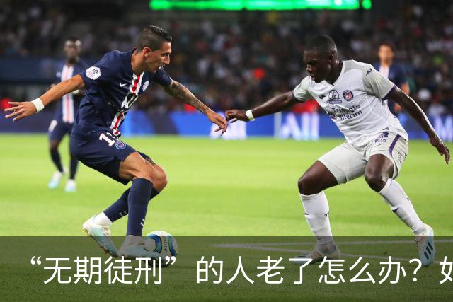 “无期徒刑”的人老了怎么办？如果无法自理，监狱会给养老吗？