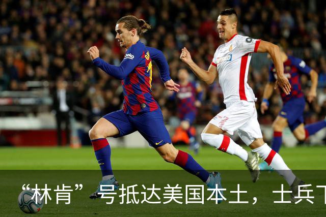 “林肯”号抵达美国本土，士兵下船叹“以为下不了船”