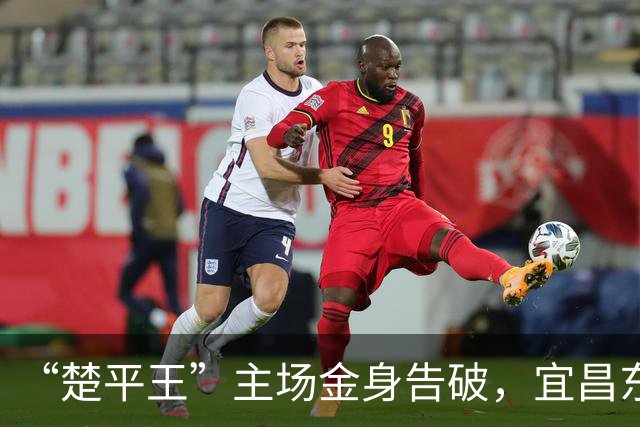 “楚平王”主场金身告破，宜昌东阳光客场2:0掀翻黄石奥体
