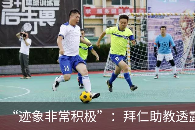 “迹象非常积极”：拜仁助教透露孔帕尼病情稳定