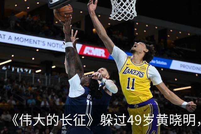 《伟大的长征》躲过49岁黄晓明，32岁张晚意，被29岁刘昊然惊艳