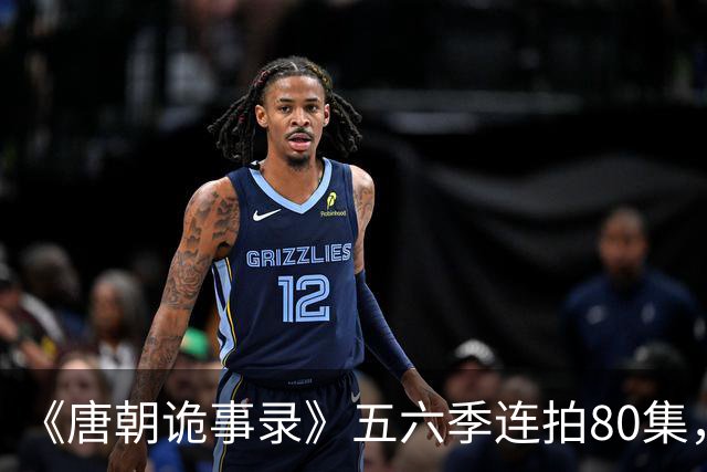 《唐朝诡事录》五六季连拍80集，四川剑门关开机，原班人马回归，4大看点充满期待