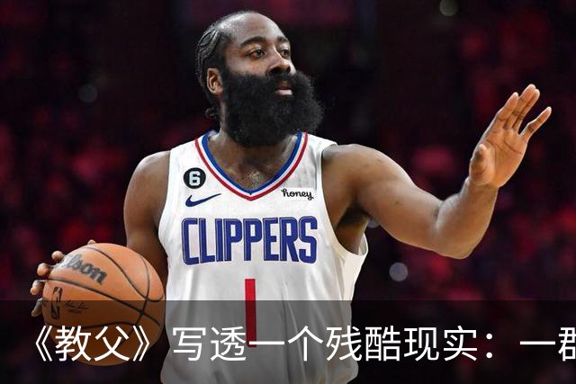 《教父》写透一个残酷现实：一群人敢抱团孤立你，往往不是因为你得罪了谁，而是他们早已确认了你身上发出的这两个“低反击信号”