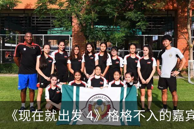 《现在就出发 4》格格不入的嘉宾，又装又迷之自信，沈腾真说对了
