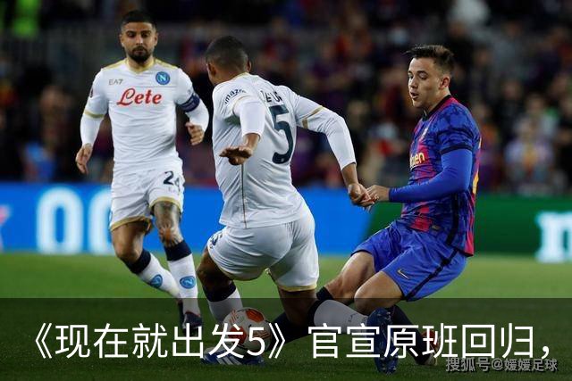 《现在就出发5》官宣原班回归，终结数月换角传闻
