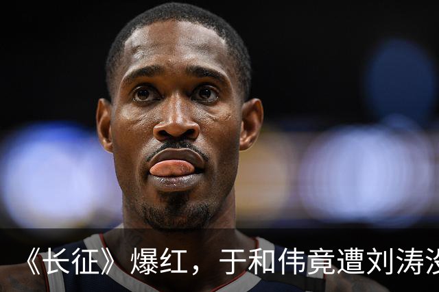 《长征》爆红，于和伟竟遭刘涛没完没了的打电话，原因笑翻全场