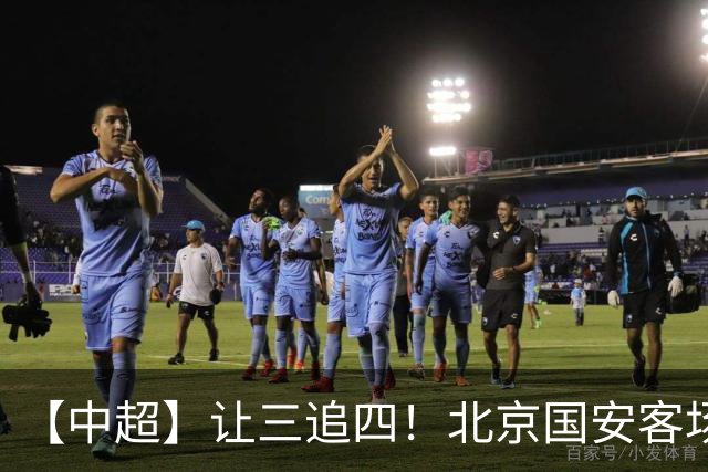 【中超】让三追四！北京国安客场4:3战胜河南队