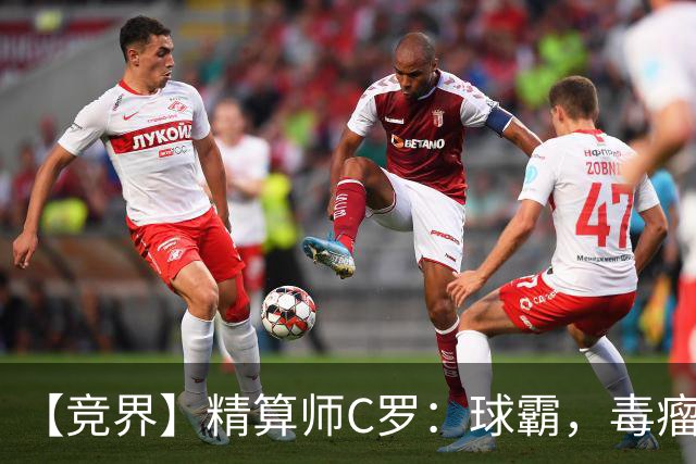 【竞界】精算师C罗：球霸，毒瘤还是悲情英雄？