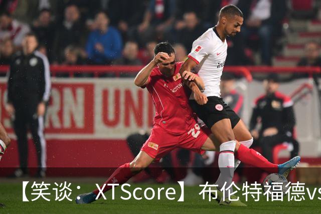 【笑谈：XTScore】布伦特福德vs利物浦，出乎意料的结果