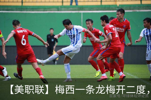 【美职联】梅西一条龙梅开二度，2026年已打进40球！