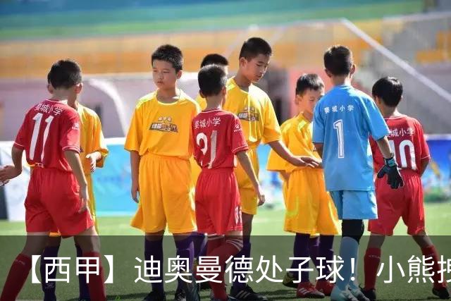 【西甲】迪奥曼德处子球！小熊拽头发红牌，皇马1比0