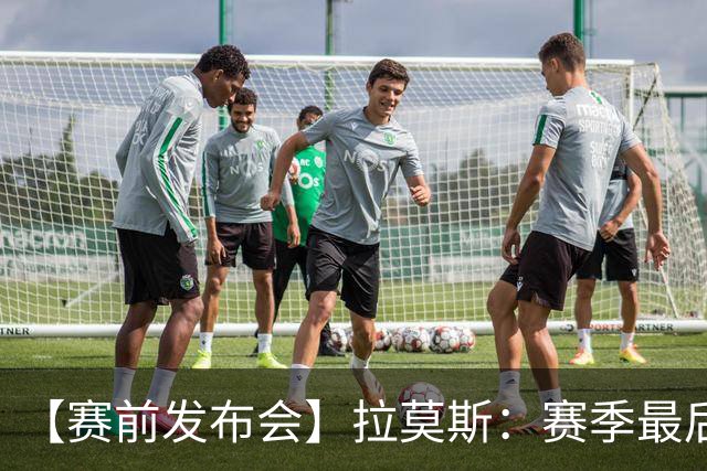 【赛前发布会】拉莫斯：赛季最后一个主场 希望拿分保级
