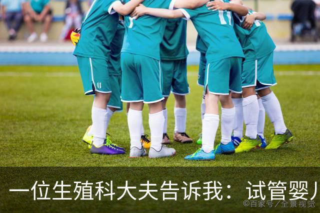 一位生殖科大夫告诉我：试管婴儿，根本不是普通人想的那么简单！