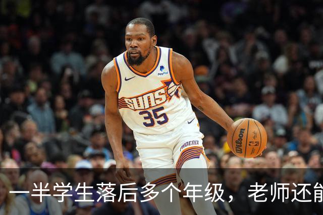一半学生落后多个年级，老师还能怎么教？