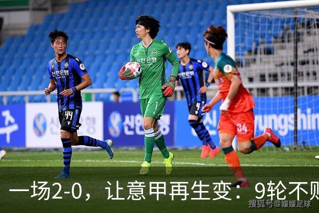 一场2-0，让意甲再生变：9轮不败开局，国米重返第一！最惨队诞生
