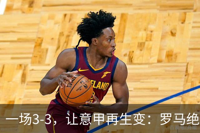 一场3-3，让意甲再生变：罗马绝平+8轮不败！那不勒斯8轮仅赢3场