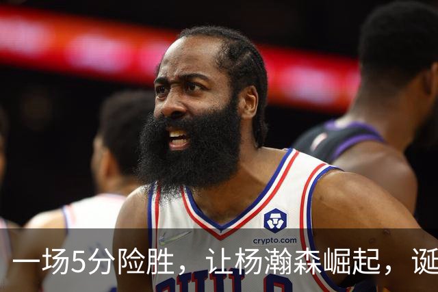 一场5分险胜，让杨瀚森崛起，诞生3个不可思议，没他=开拓者输球，姚明盛赞