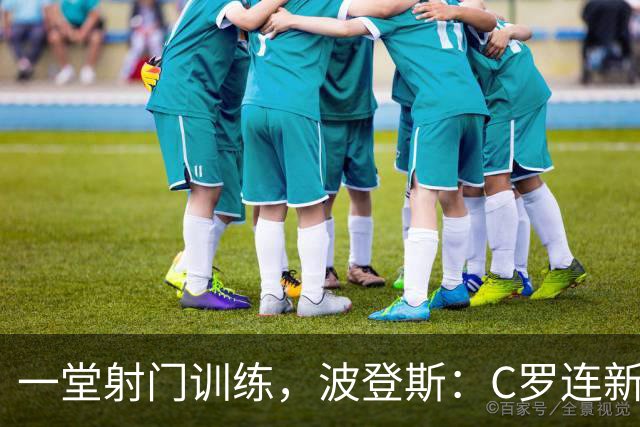 一堂射门训练，波登斯：C罗连新人进球都数，把我当作竞争者