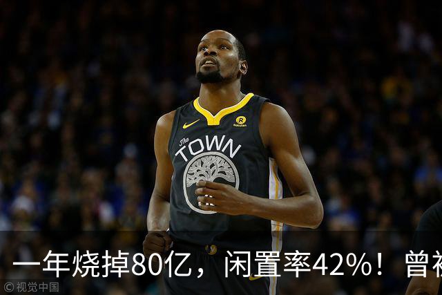 一年烧掉80亿，闲置率42%！曾被捧成香饽饽的生意，怎么不香了？