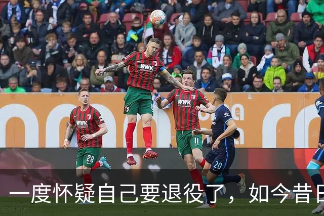 一度怀疑自己要退役了，如今昔日乐透秀在骑士终于重获新生了？