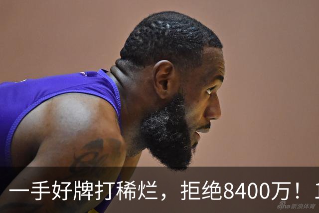 一手好牌打稀烂，拒绝8400万！12年换10队，欧洲杯MVP为何在NBA四处流浪？