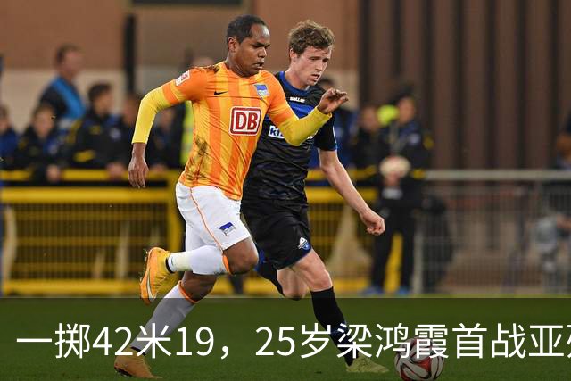 一掷42米19，25岁梁鸿霞首战亚残运会即破世界纪录｜直通名古屋