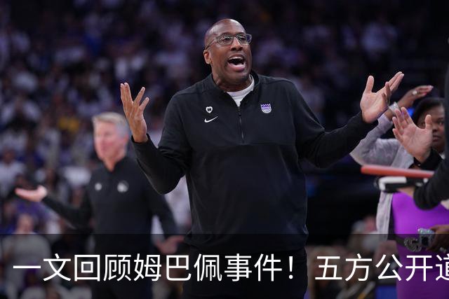 一文回顾姆巴佩事件！五方公开道歉，皇马最迟，或失去中国市场
