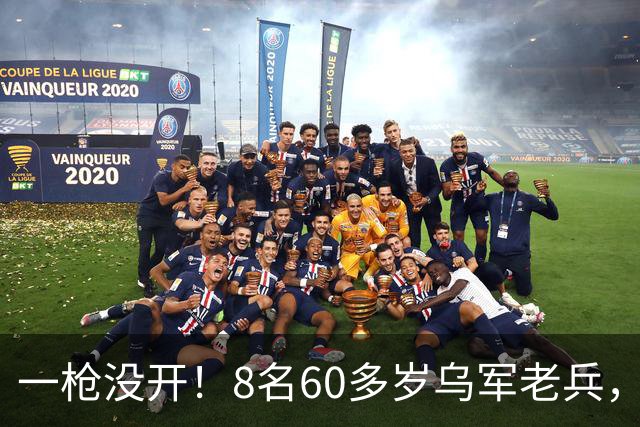 一枪没开！8名60多岁乌军老兵，俄军还没进攻就集体投降？