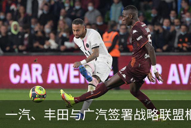 一汽、丰田与广汽签署战略联盟框架协议