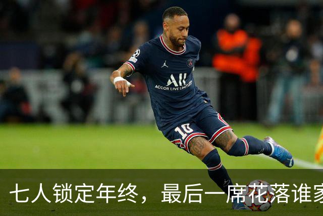 七人锁定年终，最后一席花落谁家？