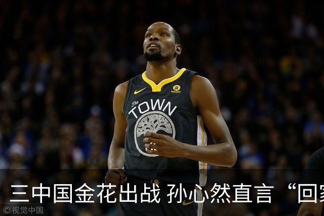 三中国金花出战 孙心然直言“回家”