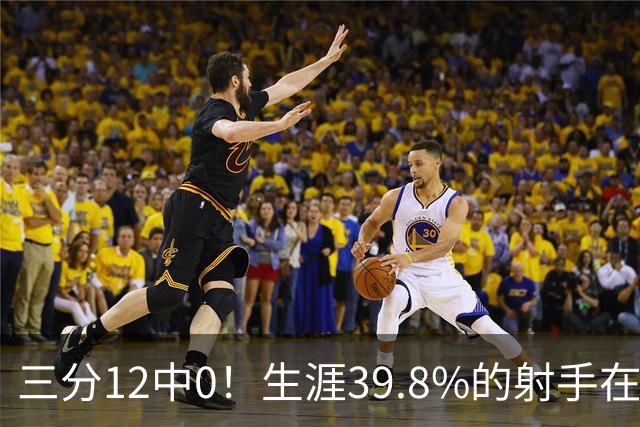 三分12中0！生涯39.8%的射手在勇士哑火