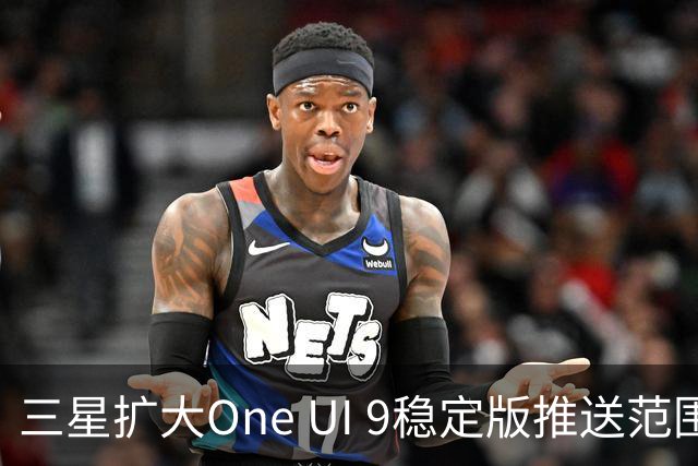 三星扩大One UI 9稳定版推送范围 首批覆盖S24系列