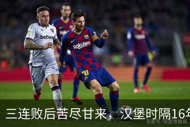 三连败后苦尽甘来，汉堡时隔16年再取德甲三连胜