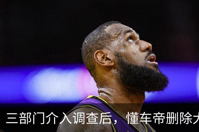 三部门介入调查后，懂车帝删除大量测试视频？懂车帝：谣言