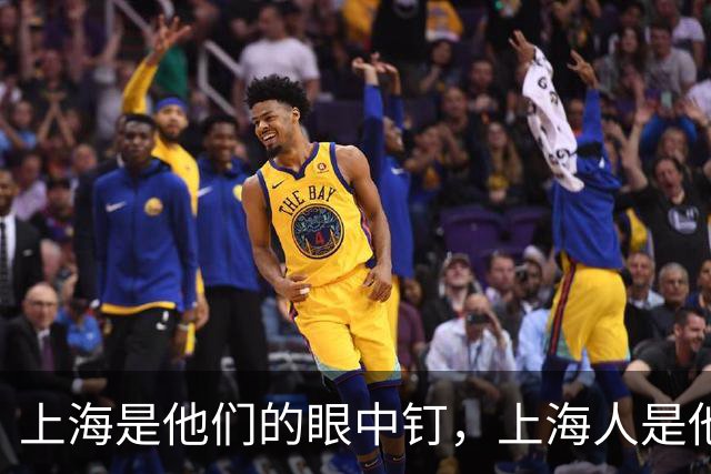 上海是他们的眼中钉，上海人是他们的肉中刺