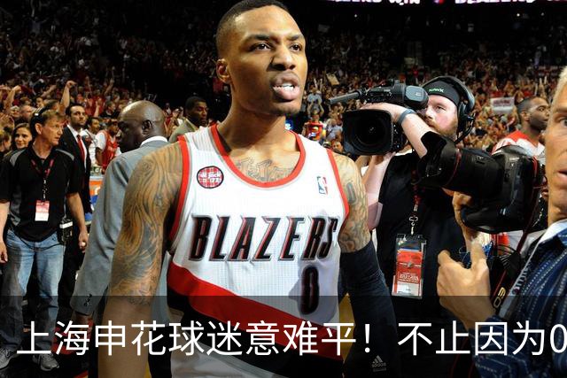 上海申花球迷意难平！不止因为0-1町田泽维亚，更多在于以下五点