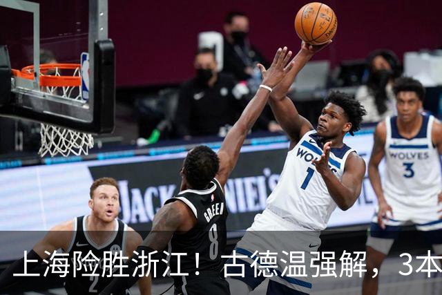 上海险胜浙江！古德温强解，3本土球员辅助，拉塞尔麦基全迷！