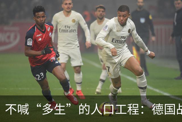 不喊“多生”的人口工程：德国战后那套账，比日本狠在“不声张”