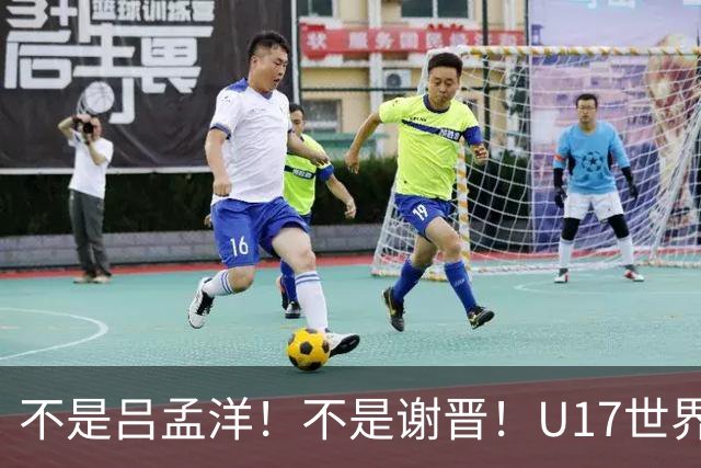 不是吕孟洋！不是谢晋！U17世界杯名单“遗珠”出炉，浮岛敏或成最大“短板”