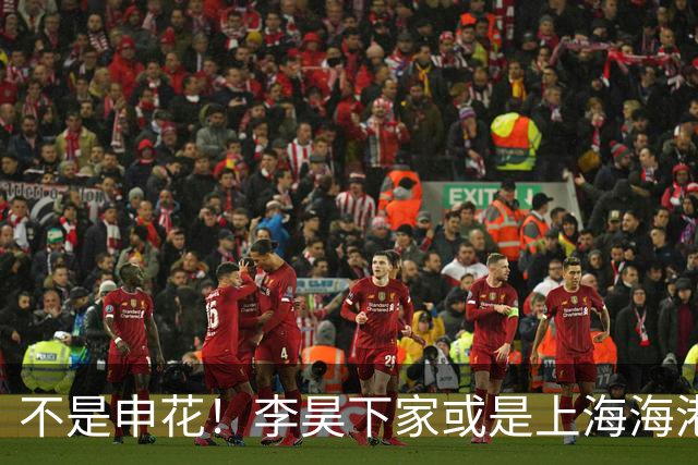 不是申花！李昊下家或是上海海港，3个因素决定双方或一拍即合