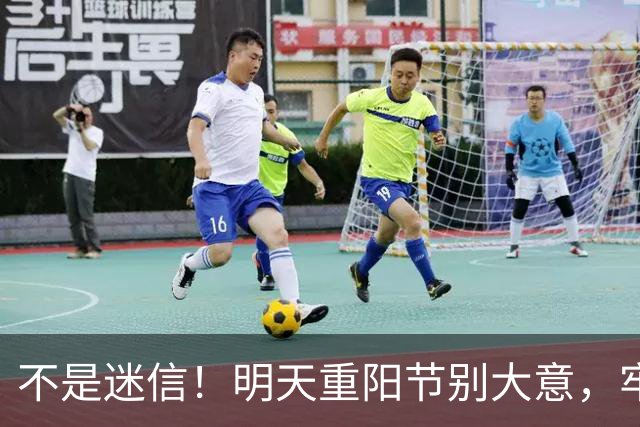 不是迷信！明天重阳节别大意，牢记：1不出、2不让、3不穿、4要吃