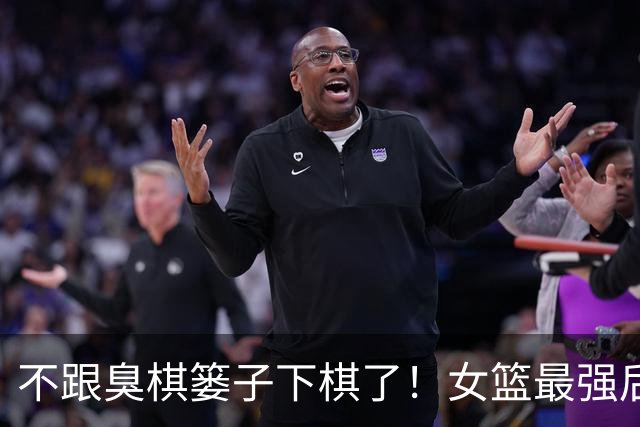 不跟臭棋篓子下棋了！女篮最强后卫或效仿韩旭，借WNBL登陆WNBA？