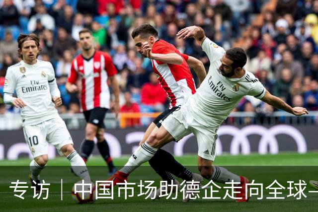 专访｜中国市场助德企走向全球——访墨瑟公司董事长
