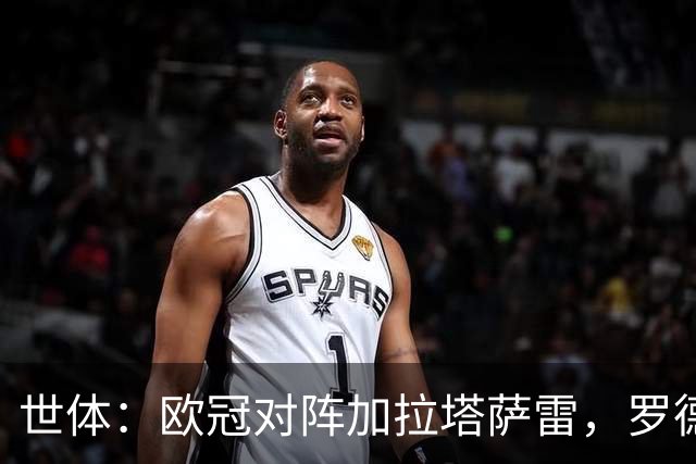 世体：欧冠对阵加拉塔萨雷，罗德里的表现对巴萨将至关重要