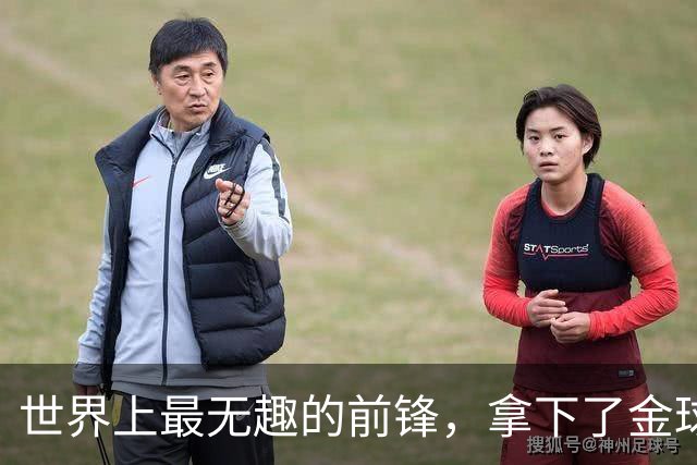 世界上最无趣的前锋，拿下了金球奖